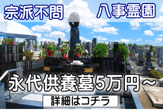 八事霊園安楽寺永代供養墓